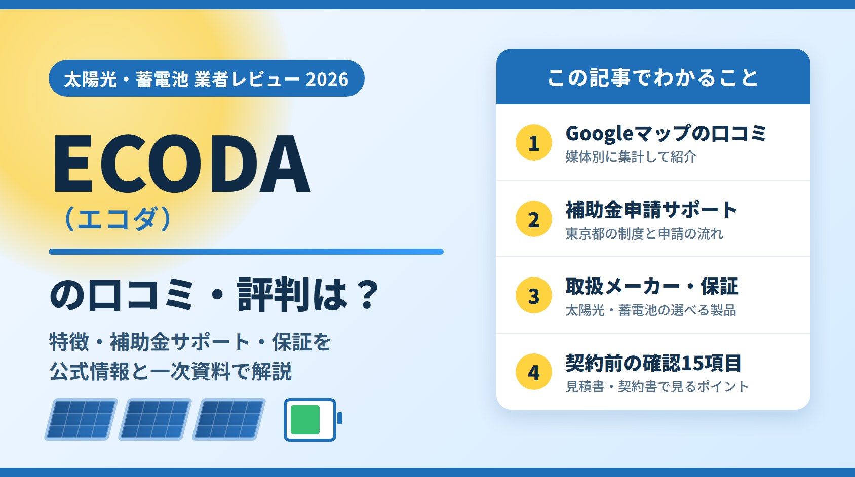 ECODA（エコダ）の口コミ・評判は？特徴・補助金サポート・保証を解説